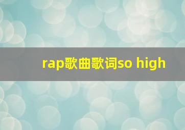 rap歌曲歌词so high